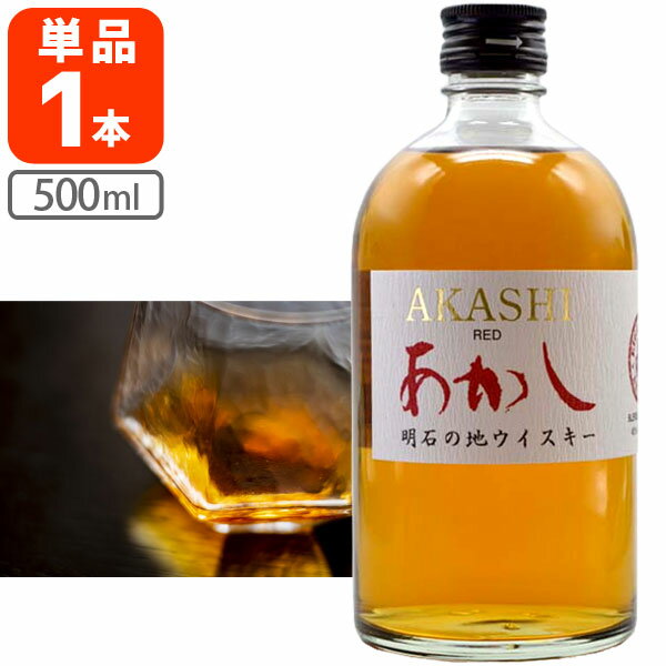 【送料無料】 江井ヶ嶋酒造 ホワイトオーク あかしレッド 40度 500ml×1本 ※北海道・九州・沖縄県は送料無料対象外 ウイスキー ジャパニーズウイスキー 国産ウイスキー ブレンデッドウイスキー 明石[T.1766.5.SE]