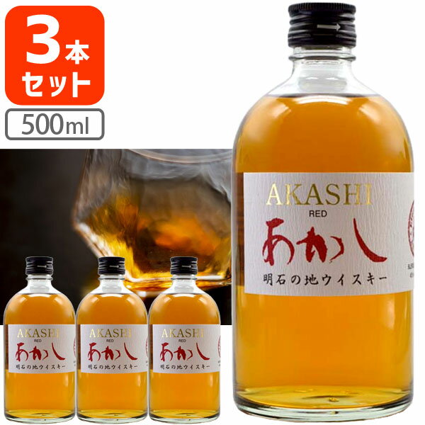  江井島酒造 ホワイトオーク あかしレッド 40度 500ml×3本 ※北海道・九州・沖縄県は送料無料対象外 ウイスキー ジャパニーズウイスキー 国産ウイスキー ブレンデッドウイスキー 明石