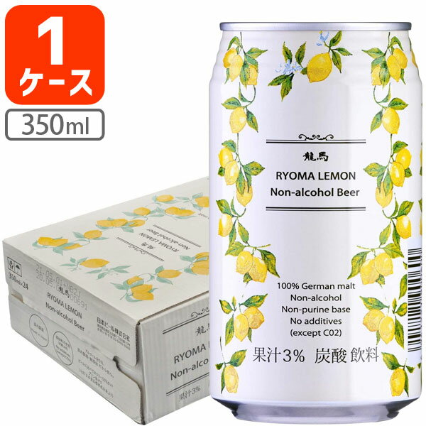 【1ケース(24本)セット送料無料】 ノンアルコール 龍馬 レモン 350ml×24本 [1ケース]※北海道・九州・沖縄県は送料無料対象外 龍馬 りょうま 日本ビール ビールテイスト 炭酸飲料 ジュース [T.001.1321.10.SE]のサムネイル