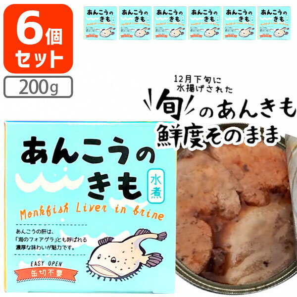 【6個セット送料無料】あんこうのきも 水煮 200g（固形量140g）×6個＜食品＞※沖縄県は送料無料対象外缶詰 アンコウ 鮟鱇 あん肝 あんきも 缶切り不要[T.1529.5.SE]