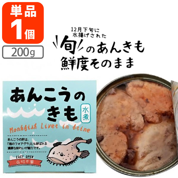 【送料無料】あんこうのきも 水煮 200g（固形量140g）×1個＜食品＞※北海道・九州・沖縄県は送料無料対象外缶詰 アンコウ 鮟鱇 あん肝 あんきも 缶切り不要 1000円ポッキリ[T.1529.5.SE]