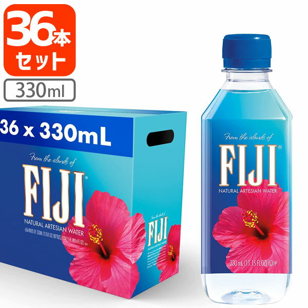 【36本セット（1ケース）送料無料】フィジーウォーター 330ml×36本 [1ケース]※沖縄県は送料無料対象外 シリカ シリカ水 シリカ天然水 [T.1330.-.SE]