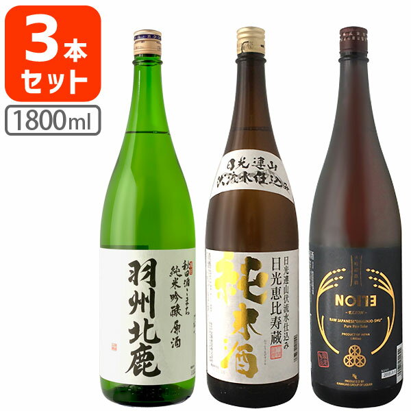 【3本セット送料無料】凄井家推奨ミラクルグレートコスパ酒福袋3本セット（1.8L×3本）※沖縄県は送料無料対象外＜日本酒セット＞エリオン 羽州北鹿 日光恵比寿蔵 [T.5307.-.SE]