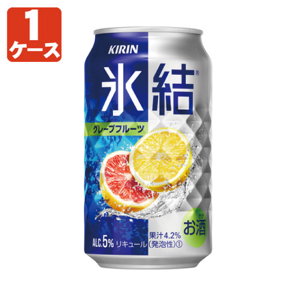 【1ケース(24本)セット送料無料】 キリン 氷結グレープフルーツ 350ml×24本 [1ケース]※北海道・九州・沖縄県は送料無料対象外 チューハイ[T020.3454.Z.SE]