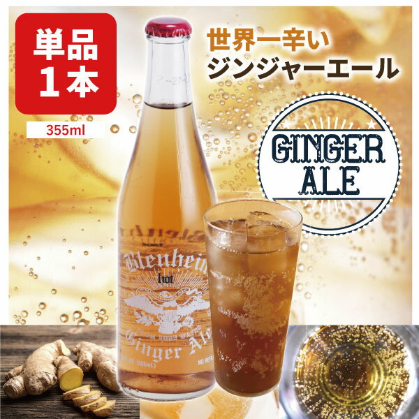 【送料無料】 ブレナムジンジャーエール　レッドキャップ 355ml×1本 ※北海道・九州・沖縄県は送料無料対象外 ジンジャーエール 辛口 [T.1542.SE]