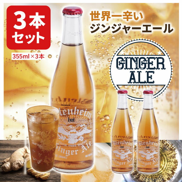 【3本セット送料無料】 ブレナムジンジャーエール　レッドキャップ 355ml×3本 ※北海道・九州・沖縄県は送料無料対象外 ジンジャーエール 辛口 [T.1542.SE]