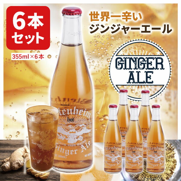 【6本セット送料無料】 ブレナムジンジャーエール　レッドキャップ 355ml×6本 ※北海道・九州・沖縄県は送料無料対象外 ジンジャーエール 辛口 [T.1542.SE]