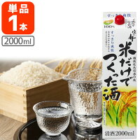 【送料無料】 住乃井 米だけでつくった酒 2000ml(2L)パック×1本 ※北海道・九州・沖縄県は送料無料対象外 清酒 日本酒 すみのい [T.1824.5.SE]