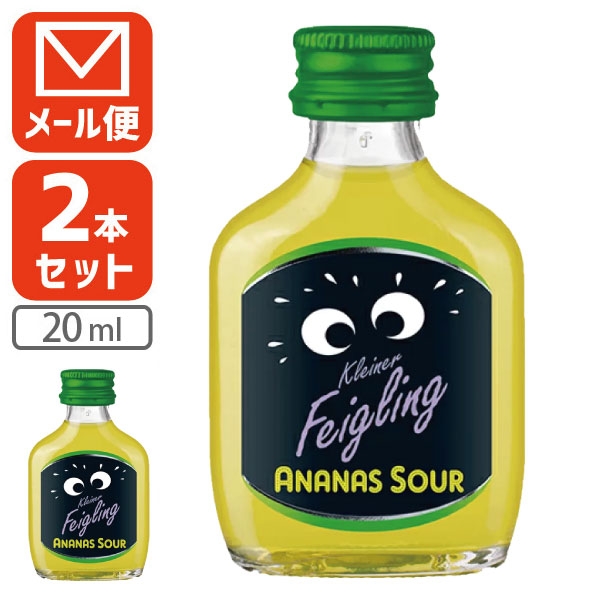 【2本セット メール便送料無料(3cm)】クライナー ファイグリング アナナスサワー 15度 20ml×2本※メール便配送リキュール 1000円ポッキリ [S.IW.1399.0.SE]