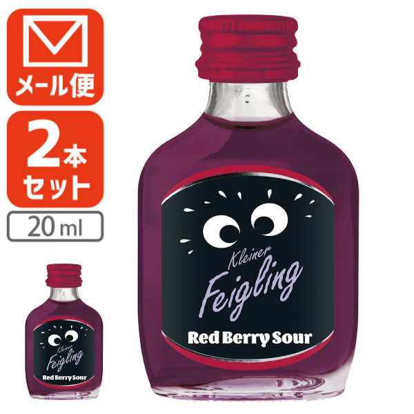 【2本セット メール便送料無料(3cm)】クライナー ファイグリング レッドベリー サワー 15度 20ml×2本※メール便配送リキュール 1000円ポッキリ [S.IW.1399.0.SE]