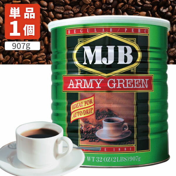  MJB アーミーグリーン 1缶（907g）※北海道・九州・沖縄県は送料無料対象外 缶コーヒー 