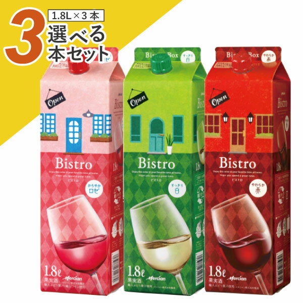 【選べる3本セット送料無料】メルシャン ビストロ 赤 白 ロゼ いづれか 1800ml(1.8L)パック×3本 ※北海道・九州・沖縄県は送料無料対象外Mercian Bistro [T.020.1940.1.SE]