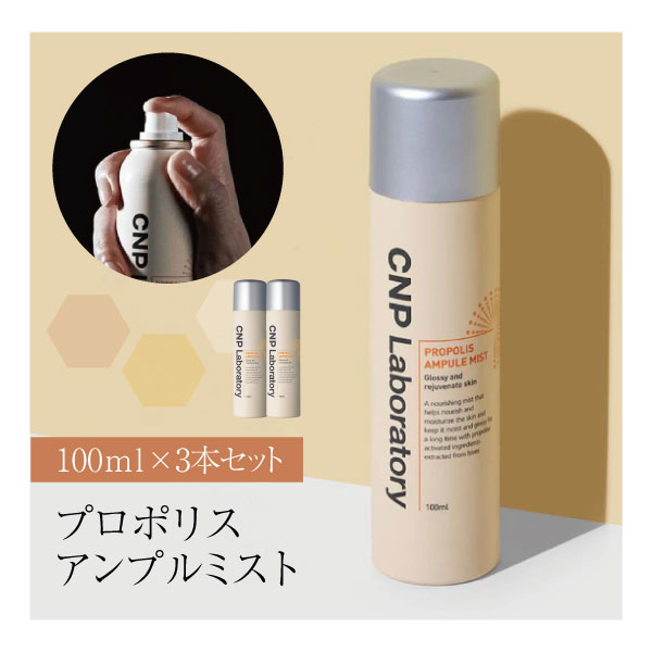 【3本セット送料無料】CNP Laboratory チャアンドパク プロポリス アンプルミスト 100ml ×3本 ※沖縄県は送料無料対象外韓国コスメ 韓国化粧品 韓国コスメ スキンケア CNP ミスト [T60.2084.0.SE]のサムネイル