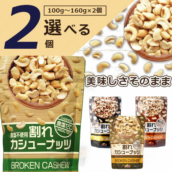 【選べる2個セット メール便送料無料(3cm)】割れカシューナッツ 食塩不使用/しお味/トリュフ味/燻製風味 100g～160g×2個酒の肴 おつまみ 訳あり 割れあり 塩味 無塩 1000円ポッキリ [T60.1474.3.SE]