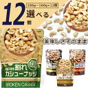 【選べる12個セット送料無料】割れカシューナッツ 食塩不使用/しお味/トリュフ味/燻製風味100〜160g×12個酒の肴 おつまみ 訳あり 割れあり 塩味 無塩...