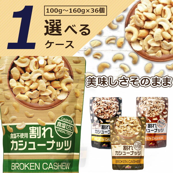 【1ケース(36個)で送料無料】割れカシューナッツ 食塩不使用/しお味/トリュフ味/燻製風味100～160g×36個酒の肴 おつまみ 訳あり 割れあり 塩味 無塩 [T60.1474.3.SE]