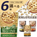 【選べる6個セット送料無料】割れカシューナッツ 食塩不使用/しお味/トリュフ味/燻製風味100g〜160g×6個※北海道・九州・沖縄県は送料無料対象外酒の肴 お...