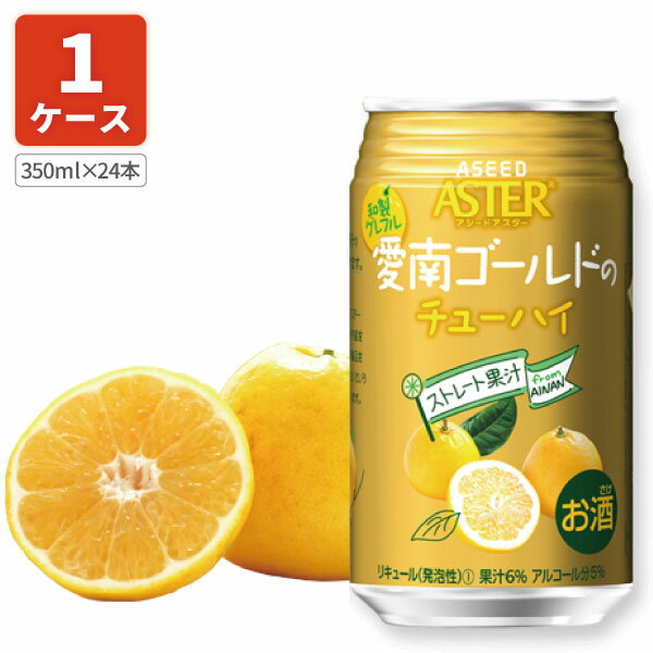 【1ケース(24本)セット送料無料】 アシードアスター愛南ゴールドチューハイ350ml×24本 [1ケース]※沖縄県は送料無料対…