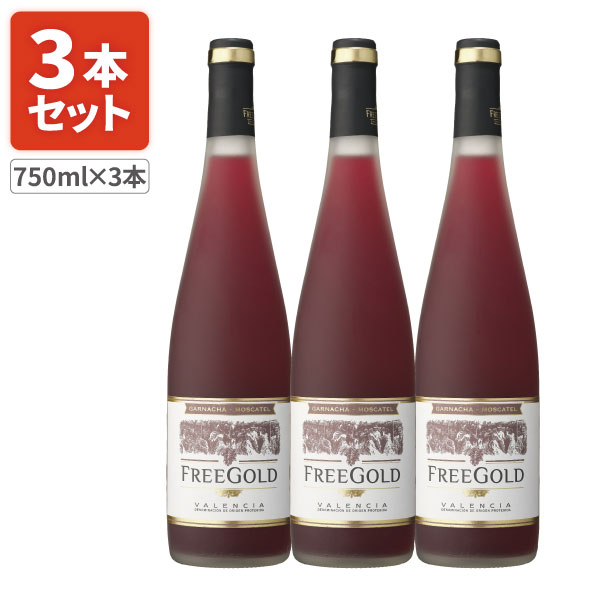 【3本セット送料無料】 FREE GOLD フリーゴールド 赤 750ml×3本 ※北海道・九州・沖縄県は送料無料対象外 赤ワイン スパインワイン 甘口ワイン [T.1634.SE]