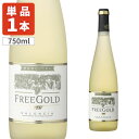 【送料無料】 FREE GOLD フリーゴールド 白 750ml×1本 ※北海道・九州・沖縄県は送料無料対象外 白ワイン スパインワイン 甘口ワイン [T.1634.SE]