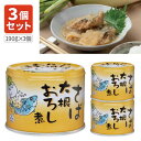 【3個セット送料無料】 信田缶詰 さば大根おろし煮190g×3個 ※北海道・九州・沖縄県は送料無料対象外 さば 缶詰 サバ缶 鯖缶 鯖 ご飯のお供 [T.148...