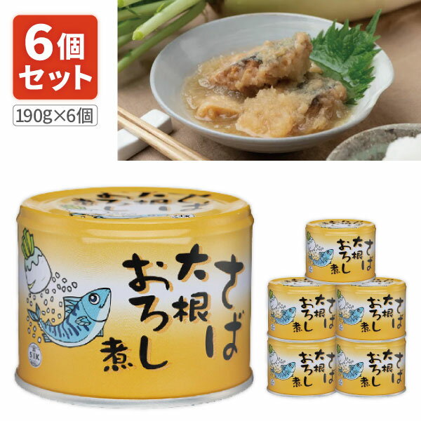 【6個セット送料無料】 信田缶詰 さば大根おろし煮190g×6個 ※北海道・九州・沖縄県は送料無料対象外 さば 缶詰 サバ缶 鯖缶 鯖 ご飯のお供 [T.1484.5.SE]