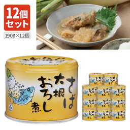 【12個セット送料無料】 信田缶詰 さば大根おろし煮190g×12個 ※沖縄県は送料無料対象外 さば 缶詰 サバ缶 鯖缶 鯖 ご飯のお供 [T.1484.5.SE]