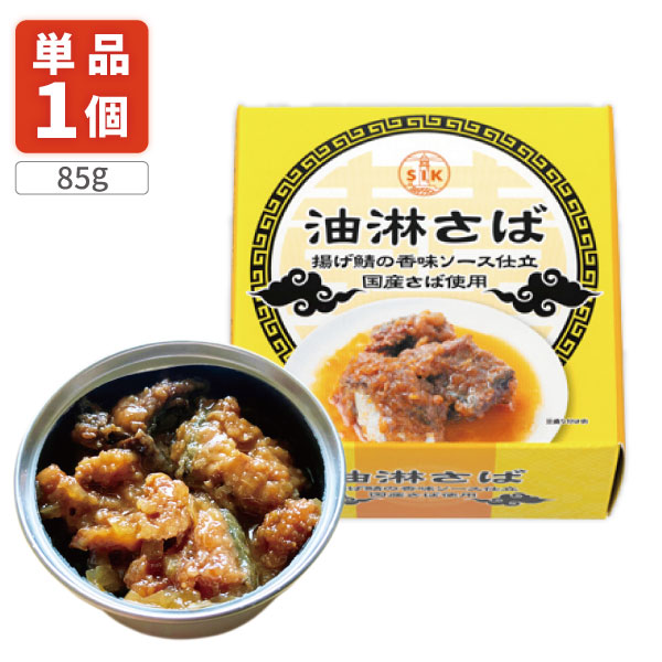 【送料無料】 信田缶詰 油淋さば85g×1個 ※北海道・九州・沖縄県は送料無料対象外 さば 缶詰 サバ缶 鯖缶 鯖 ご飯のお供 おつまみ [T.1492.5.S...