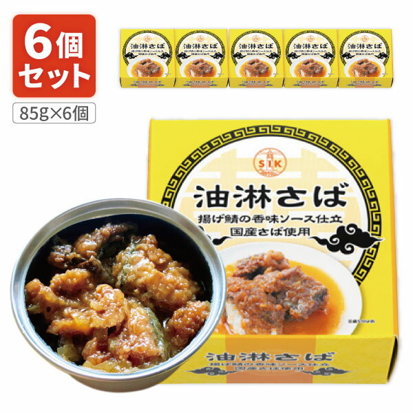 【6個セット送料無料】 信田缶詰 油淋さば85g×6個 ※北海道・九州・沖縄県は送料無料対象外 さば 缶詰 サバ缶 鯖缶 鯖 ご飯のお供 おつまみ [T.149...