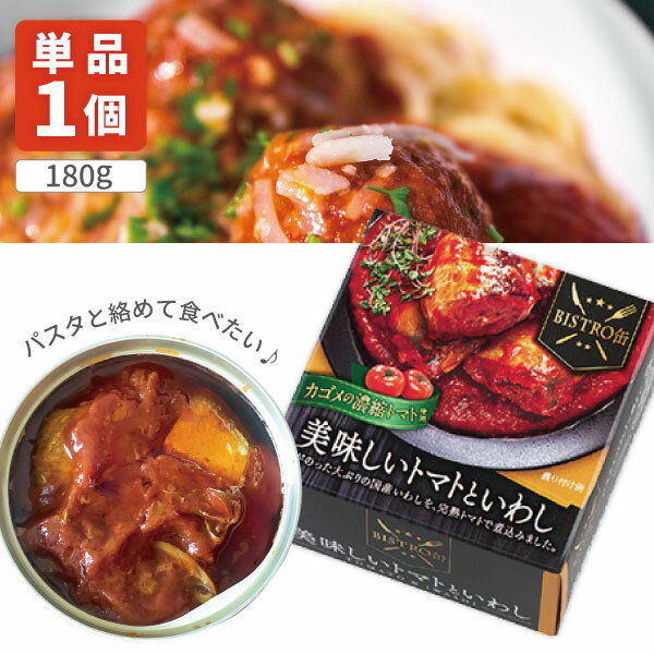 【送料無料】 信田缶詰 BISTRO缶 美味しいトマトといわし 180g×1個 ※北海道・九州・沖縄県は送料無料対象外 いわし 缶詰 パスタソース [T.154...