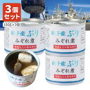 【3個セット送料無料】 信田缶詰 銚子産ぶりみぞれ煮190g×3個 ※北海道・九州・沖縄県は送料無料対象外 ブリ 缶詰 ブリ ぶり ご飯のお供 [T.1484....