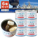 【6個セット送料無料】 信田缶詰 銚子産ぶりみぞれ煮190g×6個 ※北海道・九州・沖縄県は送料無料対象外 ブリ 缶詰 ブリ ぶり ご飯のお供 [T.1484....
