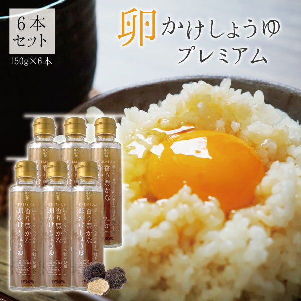 【6本セット送料無料】 黒トリュフとポルチーニ茸を使用した 香り豊かな卵かけしょうゆ プレミアム 150g×6本 ※沖縄県は送料無料対象外 伊賀越 卵かけ醤油 トリュフ醤油 [T.1714.2.SE]