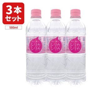 【お試し3本セット送料無料】美いね！シリカシリカ 天然水500ml×3本※北海道・九州・沖縄県は送料無料対象外 シリカ シリカ水 シリカ天然水 お試し用 お試しセット[T.750.1309.10.SE]