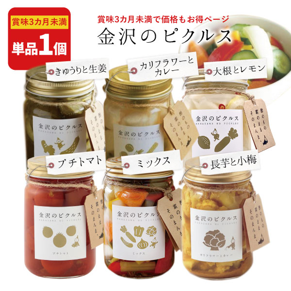 【賞味期限3ヶ月未満】 【送料無料】【単品】 金沢のピクルスミックス・プチトマト・カリフラワーとカレー きゅうりと生姜・長芋と小梅・大根とレモンいずれか1個※北海道・九州・沖縄は送料無料対象外 [T.1814.035.SE]
