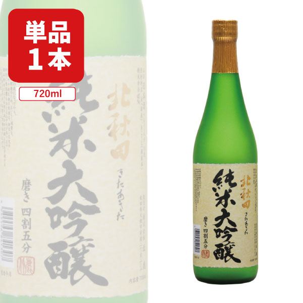 【送料無料】北鹿酒造 北秋田 純米大吟醸 磨き四割五分 720ml×1本 ※北海道・九州・沖縄県は送料無料対象外 北秋田 純米大吟醸 秋田 日本酒 [T.2125.5B.SE]