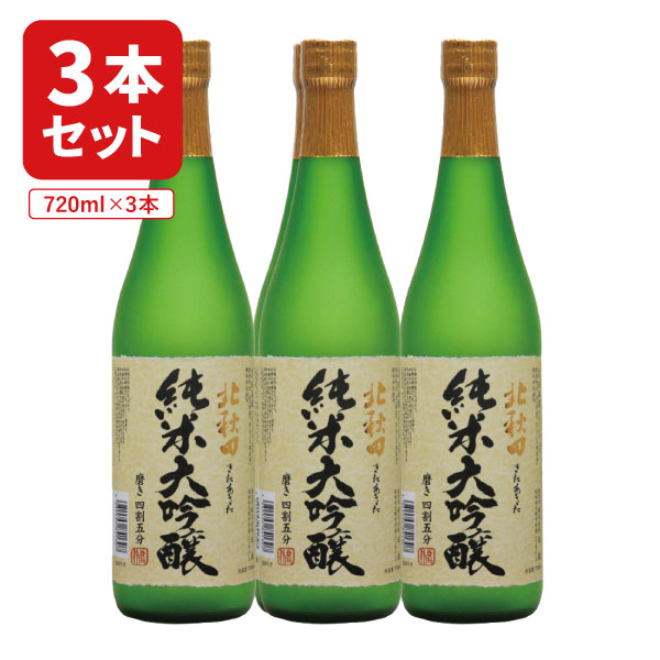 楽天燃えるカワサキグループ【3本セット送料無料】北鹿酒造 北秋田 純米大吟醸 磨き四割五分 720ml×3本 ※沖縄県は送料無料対象外 北秋田 純米大吟醸 秋田 日本酒 [T.2125.5B.SE]