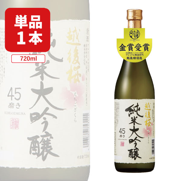 【送料無料】越後桜酒造 越後桜 純米大吟醸 45磨き720ml×1本 ※北海道・九州・沖縄県は送料無料対象外 越後 純米大吟醸 新潟 日本酒 [T.2125.5B.SE]