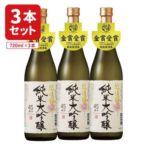 【3本セット送料無料】越後桜酒造 越後桜 純米大吟醸 45磨き720ml×3本 ※沖縄県は送料無料対象外 越後 純米大吟醸 新潟 日本酒 [T.2125.5B.SE]