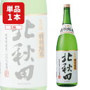 【送料無料】北鹿酒造 特別純米 北