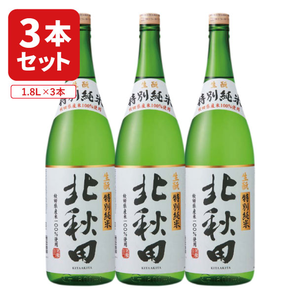 北鹿酒造 特別純米 北秋田 1800ml×3本 ※沖縄県は送料無料対象外 北鹿酒造 純米酒 秋田 日本酒 特別純米 