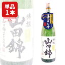 【送料無料】小山本家酒造 特撰 米一途 山田錦 1800ml×1本 ※北海道・九州・沖縄県は送料無料対象外 小山本家酒造 普通酒 兵庫 日本酒 山田錦 [T.2...