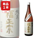 【送料無料】金沢 福光屋 福正宗 純米酒 1800ml×1本 ※北海道・九州・沖縄県は送料無料対象外 石川県 地酒 日本酒 [T.2214.SE]