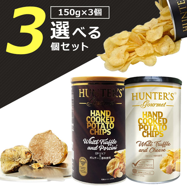 【選べる3個セット送料無料】ハンター ポテトチップス 黒トリュフ風味or白トリュフ&チーズ風味150g×いずれか3個 ※北海道・九州・沖縄は送料無料対象外ハンターズ ポテチ [T.1529.20.SE]