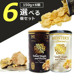 【選べる6個セット送料無料】ハンター ポテトチップス 黒トリュフ風味or白トリュフ&チーズ風味150g×いずれか6個 ※北海道・九州・沖縄は送料無料対象外ハンターズ ポテチ [T.1529.20.SE]