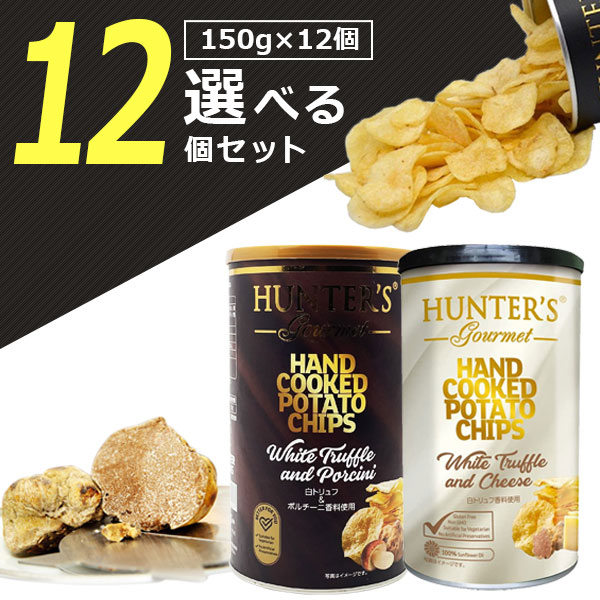 【選べる12個セット送料無料】ハンター ポテトチップス 白トリュフ&チーズ風味or白トリュフ&ポルチーニ風味 150g×いずれか12個 ※沖縄県は送料無料対象外ハンターズ ポテチ [T.1590.20.SE]