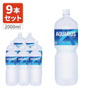 【9本セット送料無料】コカ・コーラ アクエリアス2000ml(2L)×9本 ※北海道・九州・沖縄県は送料無料対象外スポーツドリンク スポーツ飲料 熱中症 飲料 [T.050.1390.1.SE]