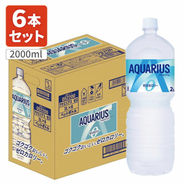 【6本セット送料無料】 コカ・コーラ アクエリアス ゼロ 2000ml(2L)×6本 [1ケース]※北海道・九州・沖縄県は送料無料対象外 スポーツドリンク スポーツ飲料 熱中症 飲料 [T.050.1380.1.SE]