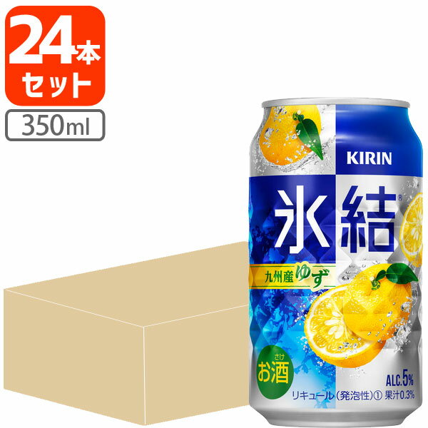 【1ケース(24本)セット送料無料】キリン 氷結 九州産ゆず 350ml×24本 [1ケース]※北海道・九州・沖縄県は送料無料対象…