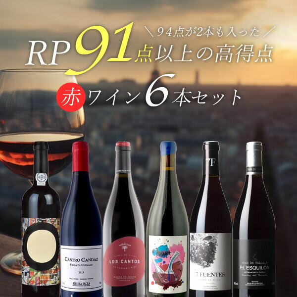 【6本セット送料無料】RP94点が2本も入った、すべて91点以上の高得点赤ワイン6本セット※沖縄県は送料無料対象外＜ワインセット＞飲み比べセット[T.9464.0.SE]